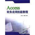 Access财务套用技能教程
