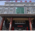 阜新蒙古族自治县国土资源局