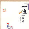 “一点”就好