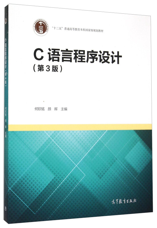 C语言程式设计（第3版）(2015年高等教育出版社出版书籍)