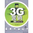 3G行销