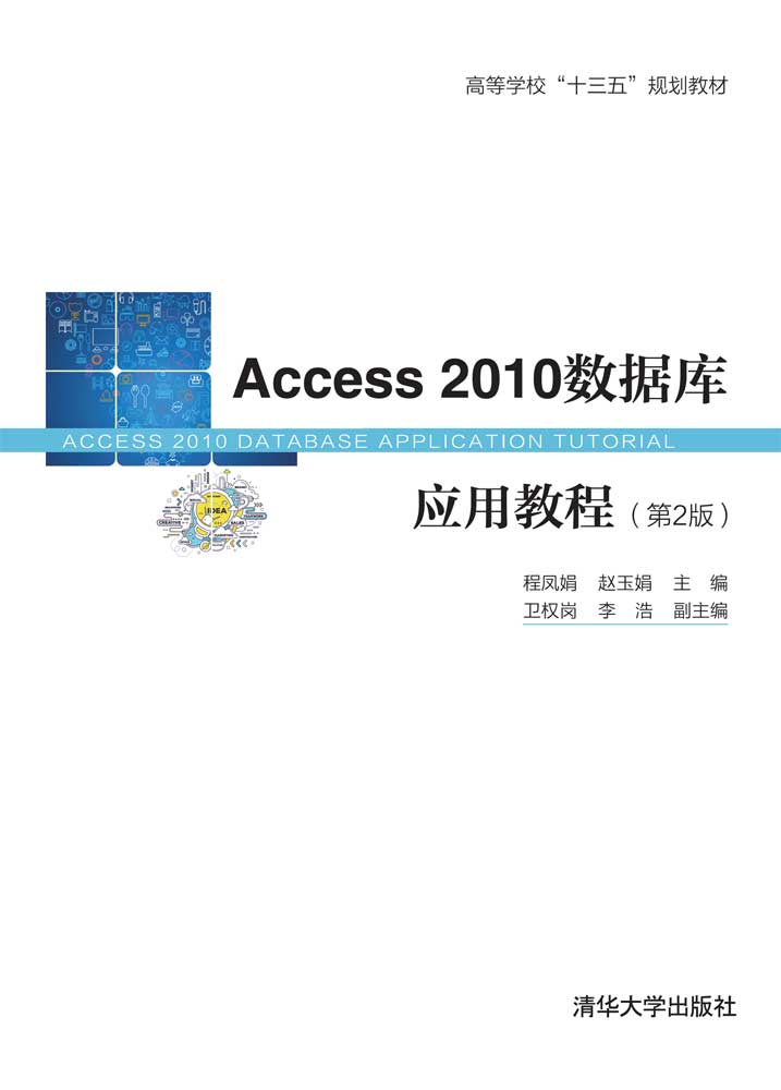 Access 2010资料库套用教程（第2版）