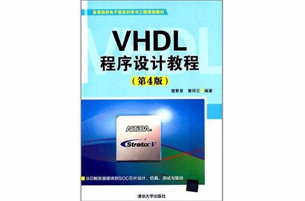 VHDL程式设计教程（第4版）