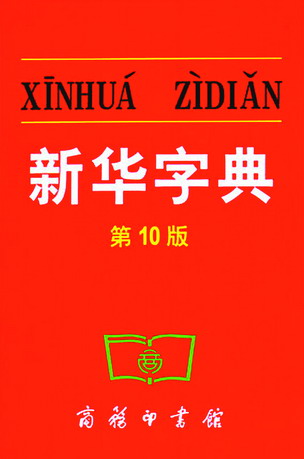 《新华字典》 《新华字典》