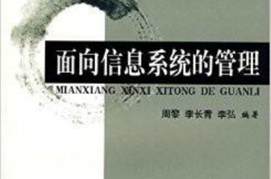 面向信息系统的管理