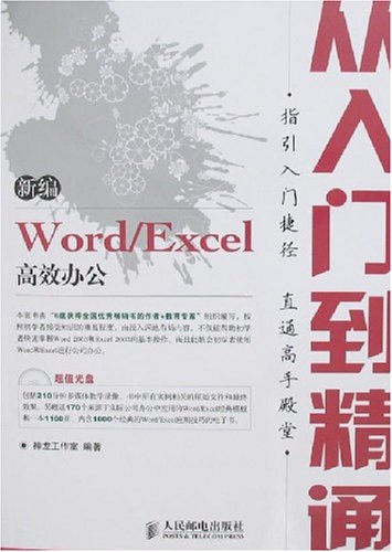 新编Wird/Excel高效办公从入门到精通