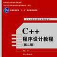 C++程式设计教程（第二版）