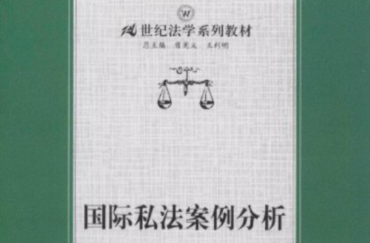 21世纪法学系列教材·国际私法案例分析