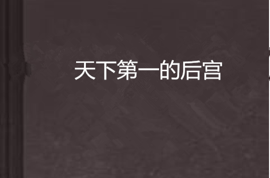 天下第一的后宫