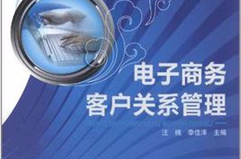 电子商务客户关係管理