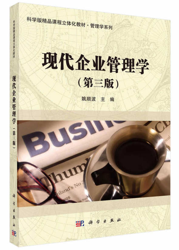 现代企业管理学(2015年姚顺波编着管理学专着)