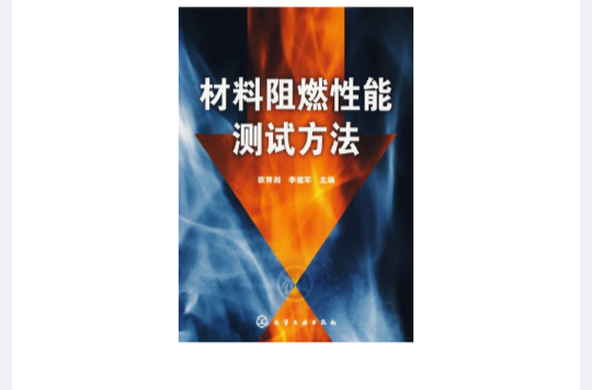 材料阻燃性能测试方法