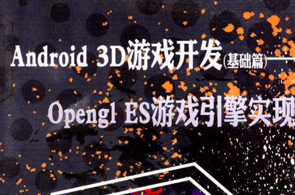 Android 3D游戏开发（基础篇）——Opengl ES游戏引擎实现
