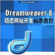 Dreamweaver 8动态网站开发标準教程