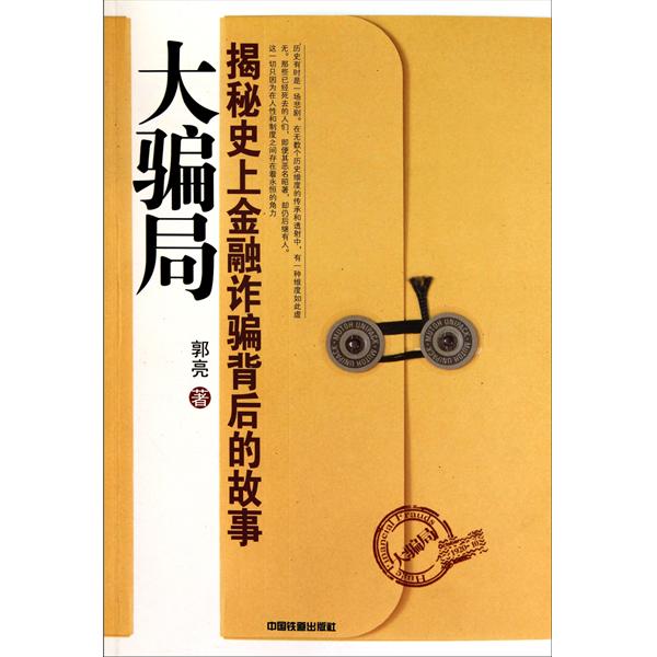 大骗局：揭秘史上金融诈欺背后的故事