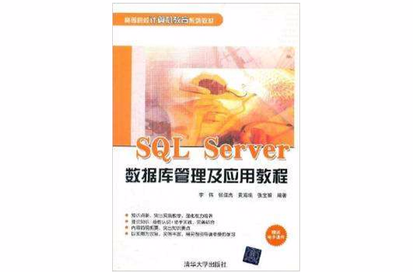 SQL Serve资料库管理及套用教程