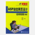 ASP动态网页设计套用教程（第二版）