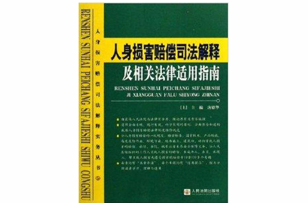 人身损害赔偿司法解释及相关法律适用指南