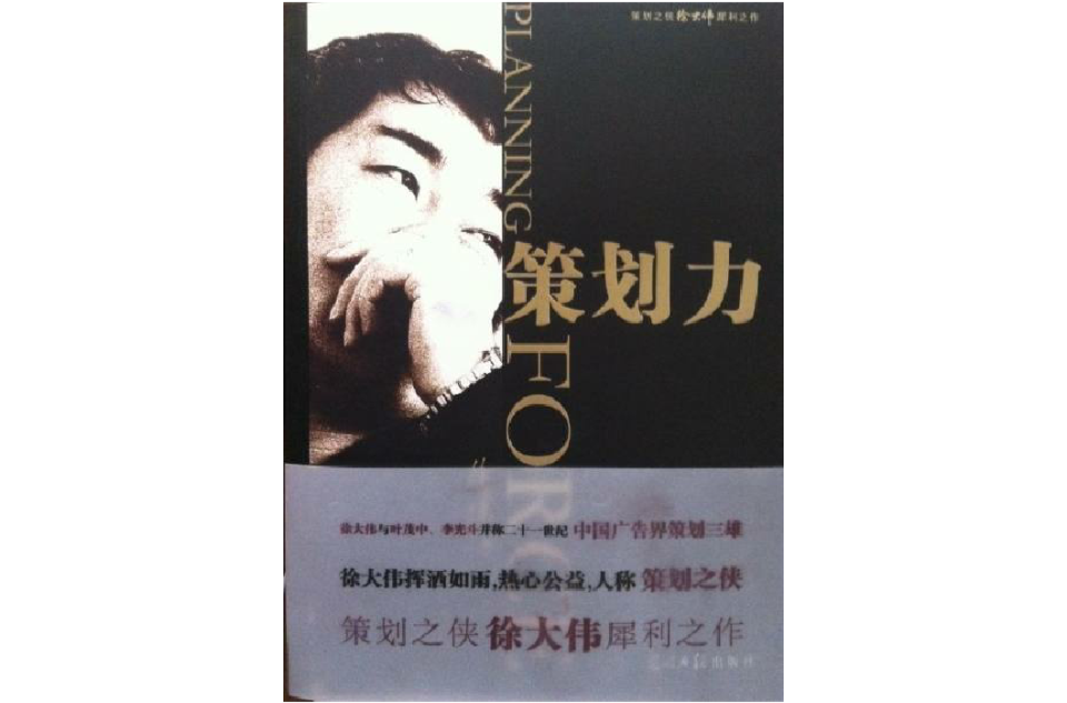 策划力