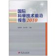 国际科学技术前沿报告