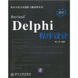 Borland Delphi 程式设计