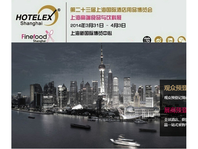 2014第二十三届上海国际酒店用品博览会
