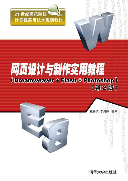 网页设计与製作实用教程(Dreamweaver+Flash+Photoshop)（第2版）