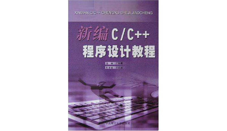 新编C/C++程式设计教程