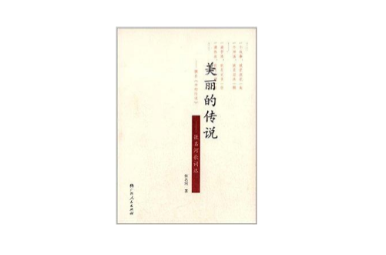 美丽的传说：张名河歌词选
