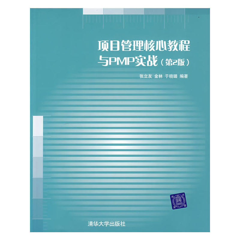 项目管理核心教程与PMP实战（第2版）