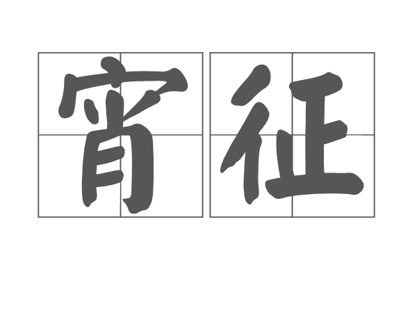 宵征