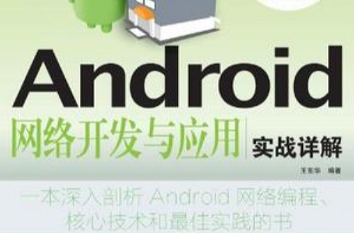 Android网路开发与套用实战详解