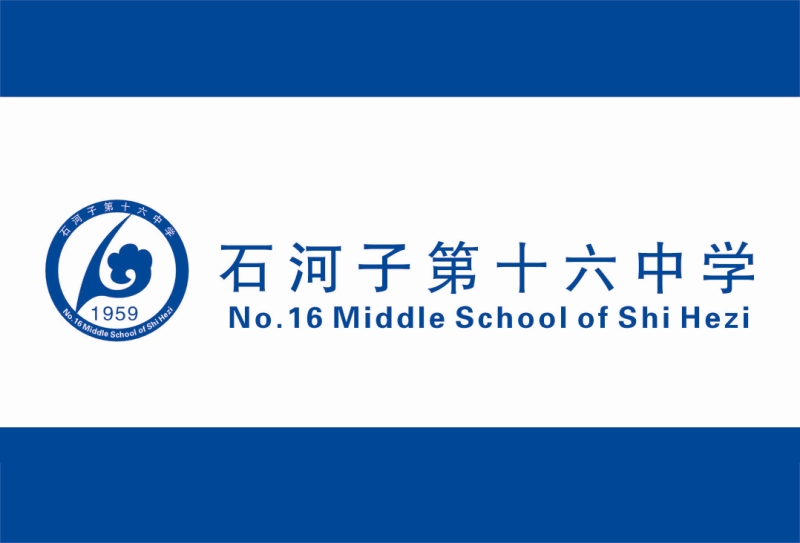 石河子市第十六中学
