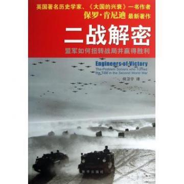 二战解密：盟军如何扭转战局并赢得胜利