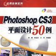 PhotoshopCS3平面设计50例