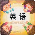 学前幼儿启蒙必读·快乐学英语