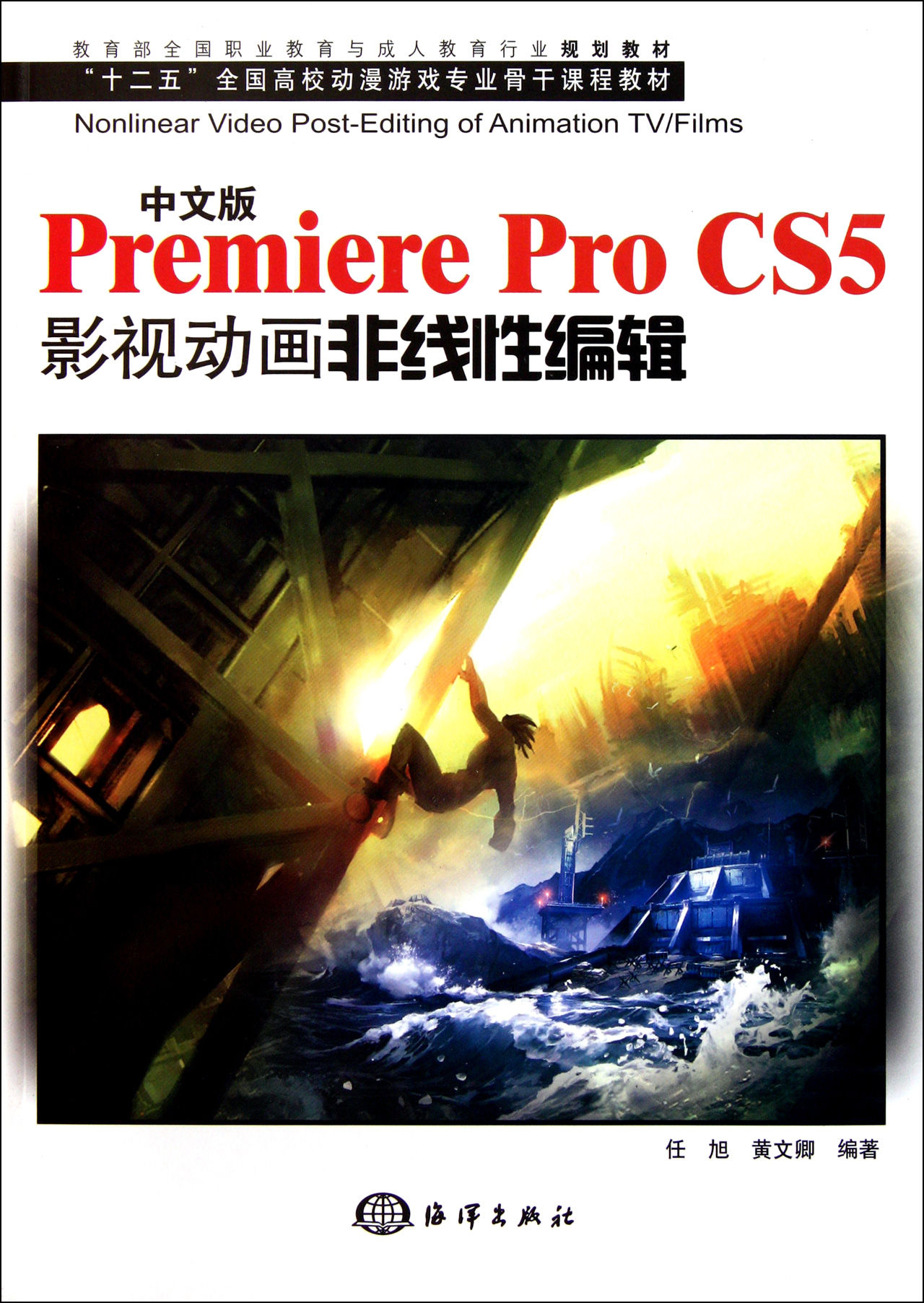 中文版PREMIERE PRO CS5影视动画非线性编辑