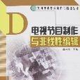 电视节目製作与非线性编辑
