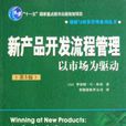 新产品开发流程管理第三版