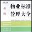 新编物业标準管理大全