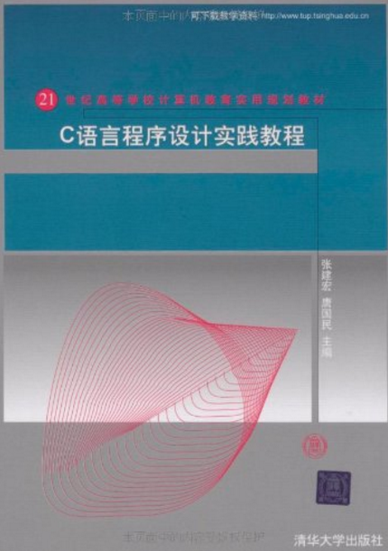 C语言程式设计实践教程(清华大学出版社2009年版图书)