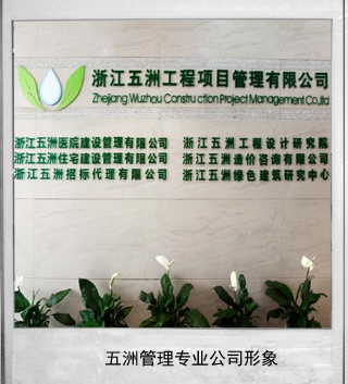 浙江五洲工程项目管理有限公司