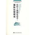 农村土地制度改革：国际比较研究