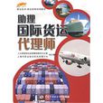 国际货运代理师