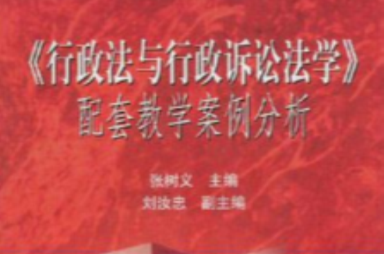 行政法与行政诉讼法学配套教学案例分析