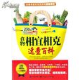 食物相剋与相宜百科大全
