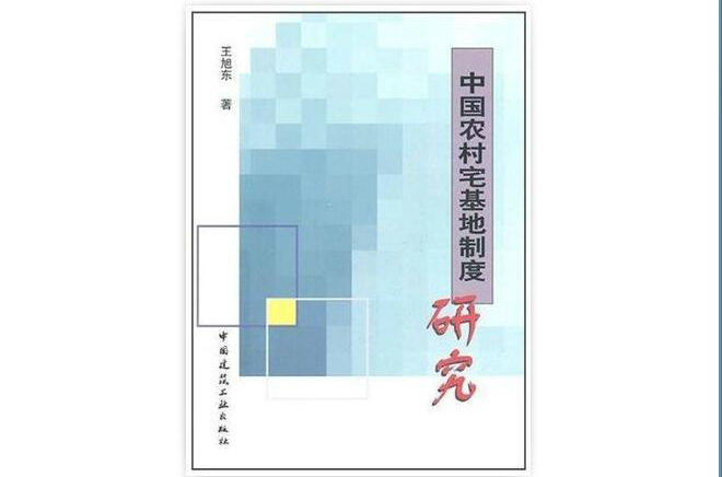 中国农村宅基地制度研究
