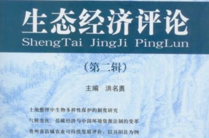 生态经济评论（第二辑）