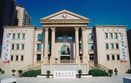 西安女子医院 西安女子医院