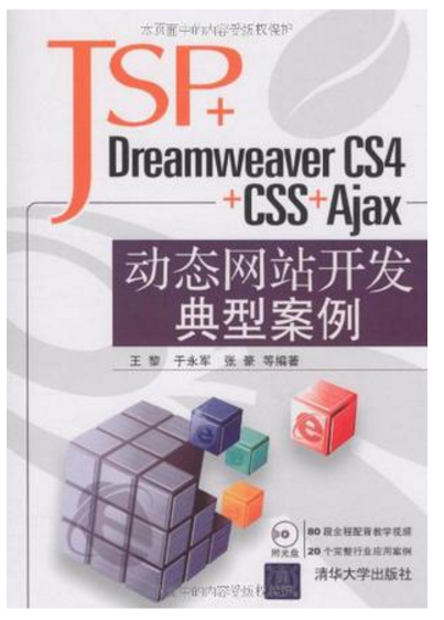 JSP+Dreamweaver CS4+CSS+Ajax动态网站开发典型案例
